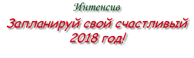 Интенсив
Запланируй свой счастливый 2018 год! 