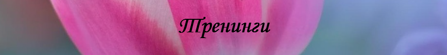 Тренинги