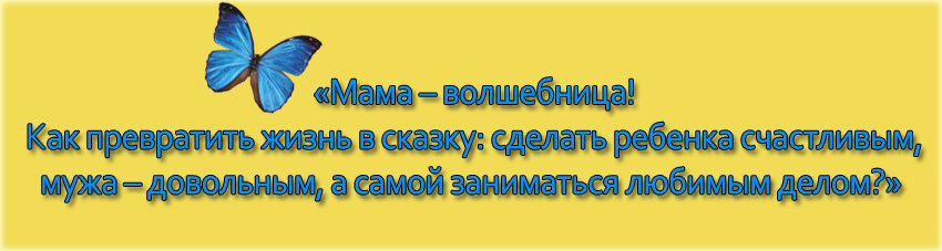 Мама волшеньница. День 20 21 magic mama Мама волшеньница. День 20 21
