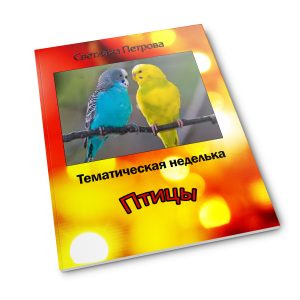 ТМ_птицы